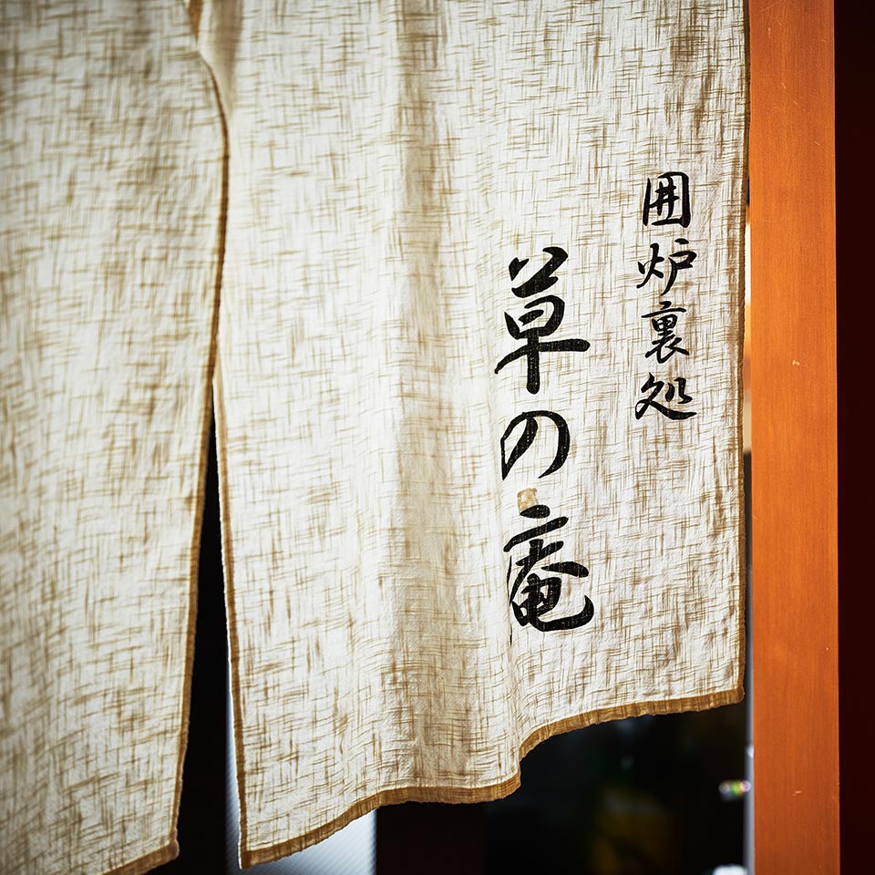 囲炉裏処「草の庵」